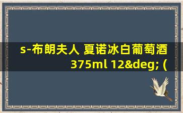 s-布朗夫人 夏诺冰白葡萄酒 375ml 12° (12瓶/箱)